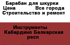 Барабан для шкурки › Цена ­ 2 000 - Все города Строительство и ремонт » Инструменты   . Кабардино-Балкарская респ.